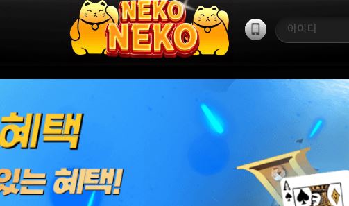 네코네코 토토사이트 먹튀검증가이드