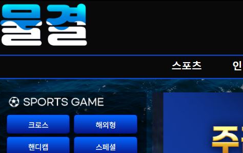물결 토토사이트 먹튀검증가이드