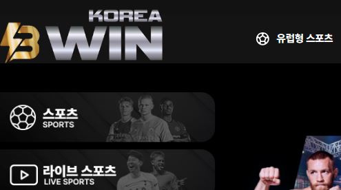 비윈코리아 토토사이트 먹튀검증가이드