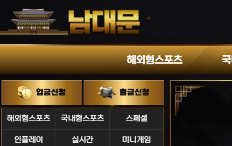 남대문 토토사이트 먹튀검증가이드