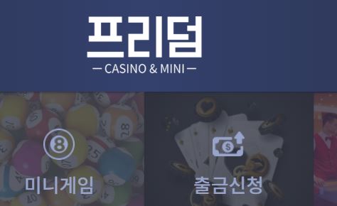 프리덤카지노 토토사이트 먹튀검증가이드
