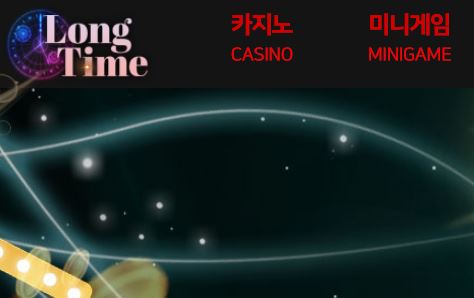 롱타임 토토사이트 먹튀검증가이드