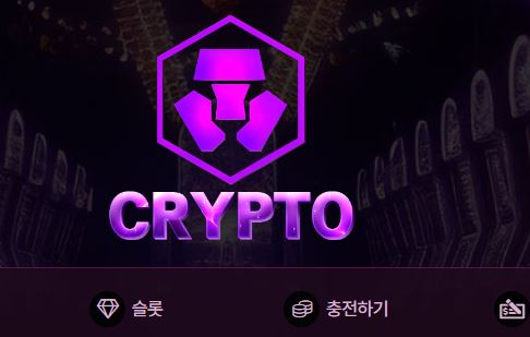 크립토 토토사이트 먹튀검증가이드