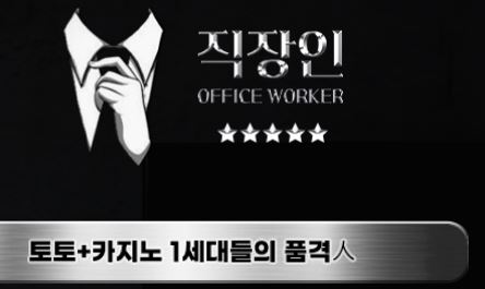직장인 토토사이트 먹튀검증가이드