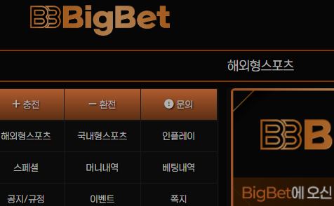 빅벳 토토사이트 먹튀검증가이드