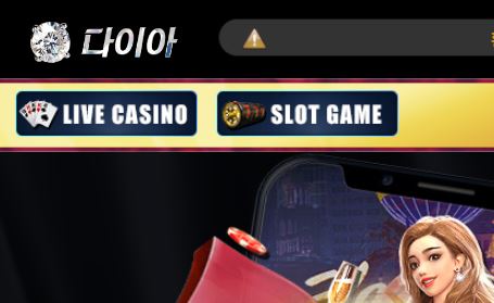 다이아 토토사이트 먹튀검증가이드