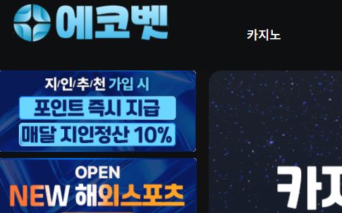 에코벳 토토사이트 먹튀검증가이드