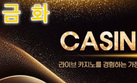 금화카지노 토토사이트 먹튀검증가이드