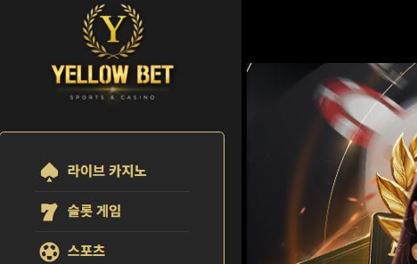 옐로우벳 토토사이트 먹튀검증가이드