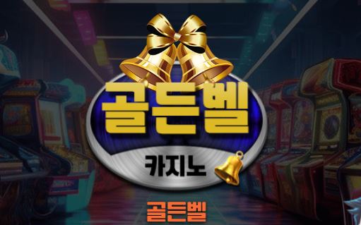 골든벨카지노 토토사이트 먹튀검증가이드