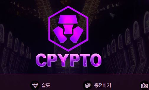 크립토 토토사이트 먹튀검증가이드
