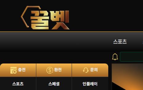 꿀벳 토토사이트 먹튀검증가이드