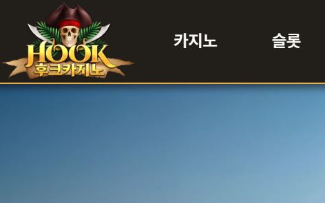 후크카지노 토토사이트 먹튀검증가이드