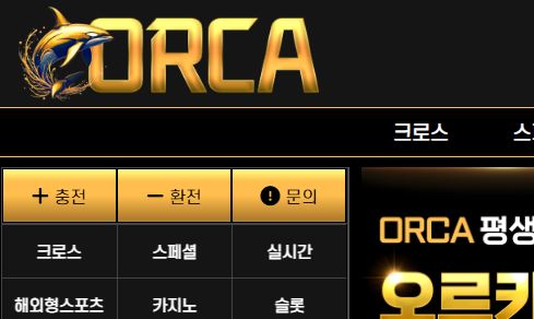 오르카 토토사이트 먹튀검증가이드