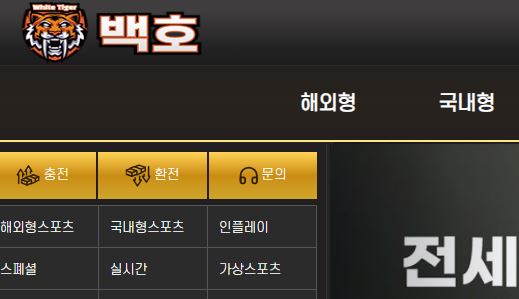 백호 토토사이트 먹튀검증가이드