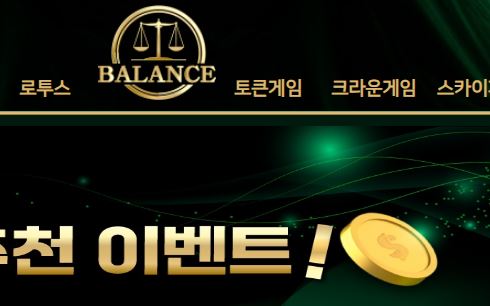 밸란스 토토사이트 먹튀검증가이드