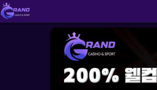 그랜드 토토사이트 먹튀검증가이드