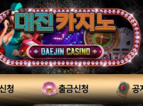 대진카지노 토토사이트 먹튀검증가이드