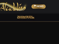 알라딘 토토사이트 먹튀검증가이드