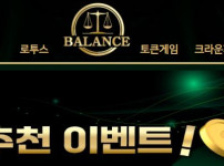 벨런스 토토사이트 먹튀검증가이드