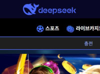 딥시크 토토사이트 먹튀검증가이드