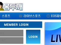 홍두깨 토토사이트 먹튀검증가이드