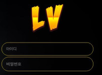 레벨 토토사이트 먹튀검증가이드
