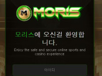 모리스 토토사이트 먹튀검증가이드