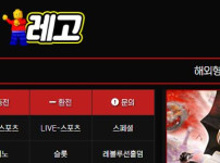 레고 토토사이트 먹튀검증가이드