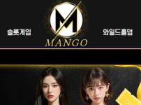 망고벳 토토사이트 먹튀검증가이드