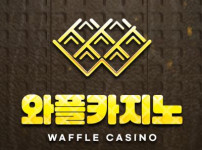 와플카지노 토토사이트 먹튀검증가이드