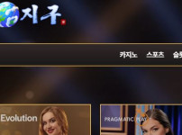 지구 토토사이트 먹튀검증가이드