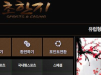 초한지 토토사이트 먹튀검증가이드