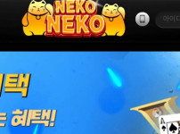 네코네코 토토사이트 먹튀검증가이드