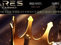 아레스카지노 토토사이트 먹튀검증가이드