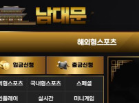 남대문 토토사이트 먹튀검증가이드