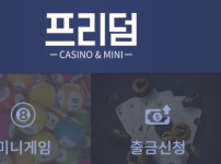 프리덤카지노 토토사이트 먹튀검증가이드