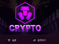 크립토 토토사이트 먹튀검증가이드