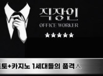 직장인 토토사이트 먹튀검증가이드