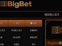 빅벳 토토사이트 먹튀검증가이드