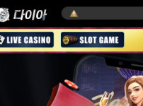 다이아 토토사이트 먹튀검증가이드
