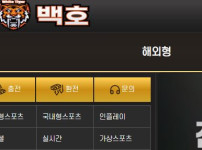 백호 토토사이트 먹튀검증가이드