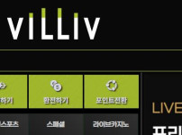 빌리브 토토사이트 먹튀검증가이드
