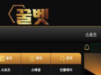 꿀벳 토토사이트 먹튀검증가이드