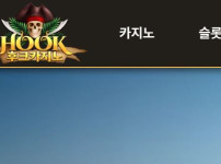 후크카지노 토토사이트 먹튀검증가이드