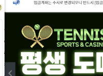 테니스 토토사이트 먹튀검증가이드