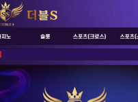 더블에스 토토사이트 먹튀검증가이드