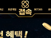 접속 토토사이트 먹튀검증가이드