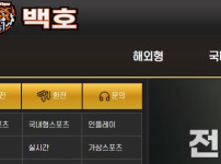 백호 토토사이트 먹튀검증가이드