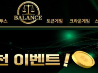 밸란스 토토사이트 먹튀검증가이드